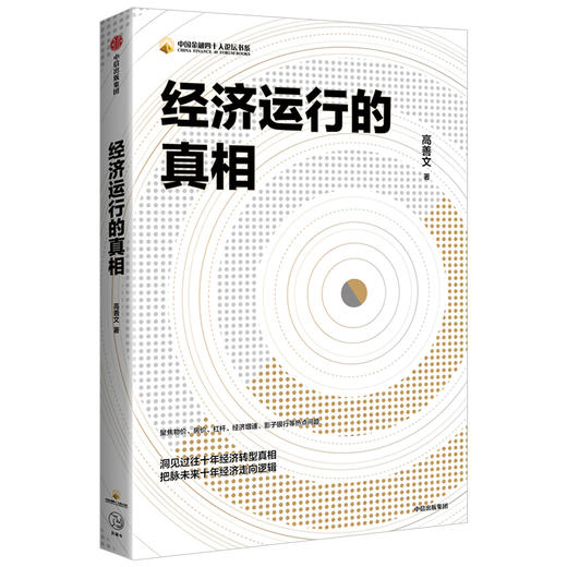 经济运行的真相 高善文 著 资本市场  经济运行的逻辑  改革转型  宏观经济研究 中信出版社图书 正版书籍 商品图3