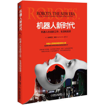 机器人新时代：机器人社会的工作、生活和投资 商品图0