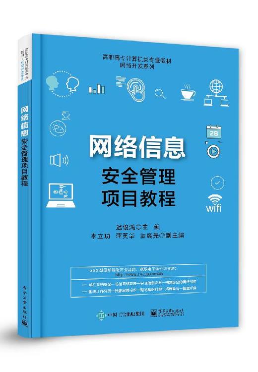 网络信息安全管理项目教程 商品图0