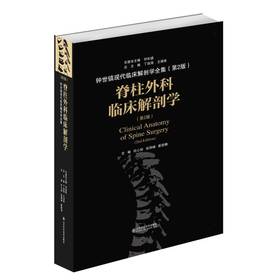 脊柱外科临床解剖学（第2版）