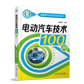 电动汽车技术100问