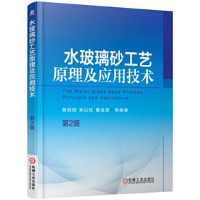 水玻璃砂工艺原理及应用技术（第2版）（S）