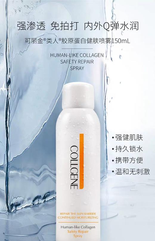 可丽金类人胶原蛋白安护舒缓健肤喷雾50ML 商品图4