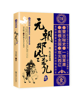 元朝那些事儿.壹,一代天骄卷 昊天牧云著 中国古代史 中国朝代史 宋元明清史