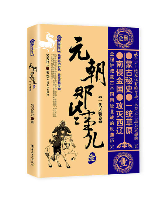 元朝那些事儿.壹,一代天骄卷 昊天牧云著 中国古代史 中国朝代史 宋元明清史 商品图0