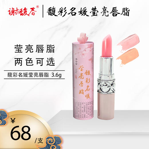 谢馥春馥彩名媛莹亮唇脂变色唇膏3 6g 口脂口红ph值变色 谢馥春官方商城