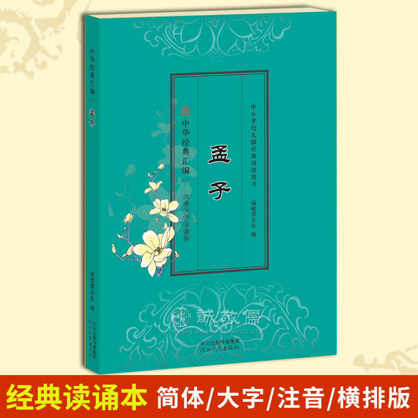 诚敬儒文化正版《孟子》国学经典读诵本 儿童小学读物教辅