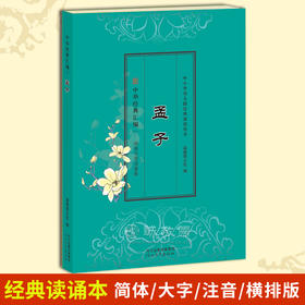 诚敬儒文化正版《孟子》国学经典读诵本 儿童小学读物教辅