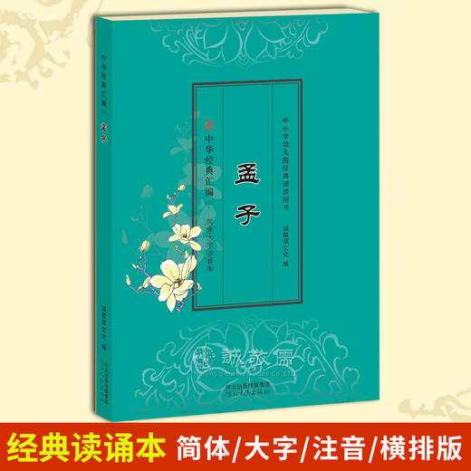 诚敬儒文化正版《孟子》国学经典读诵本 儿童小学读物教辅 商品图0