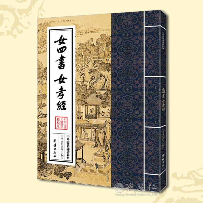 诚敬儒传统文化正版中华经典诵读教材 女四书 女孝经