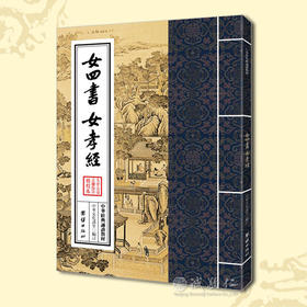 诚敬儒传统文化正版中华经典诵读教材 女四书 女孝经