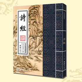 诚敬儒传统文化正版书 中华经典诵读教材 诗经 传统文化国学经典