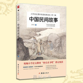 中国民间故事 教育部统编经典故事小学生课外阅读书籍语文1-6年级