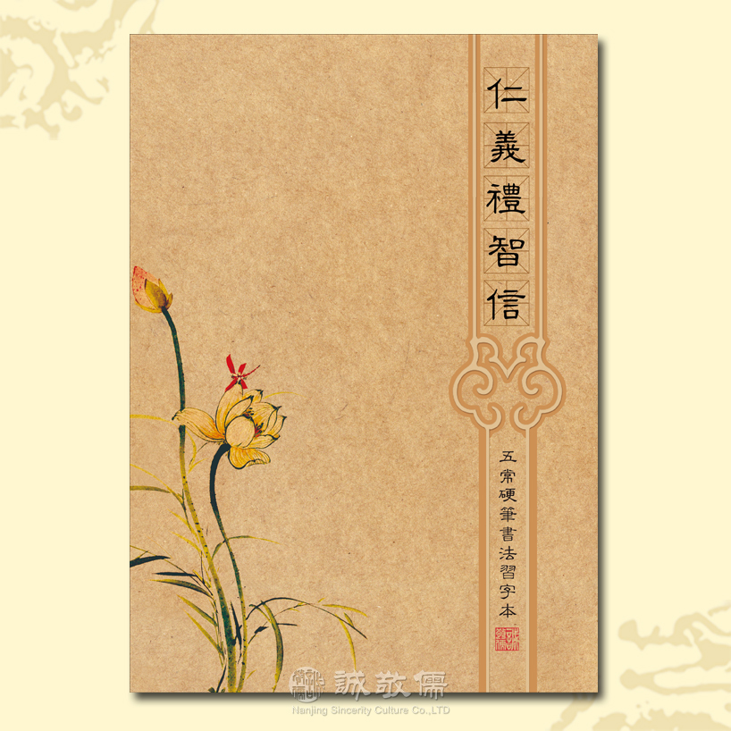 诚敬儒文化仁义礼智信五常硬笔书法习字本米字格练字本
