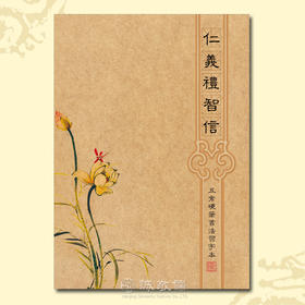 诚敬儒文化仁义礼智信五常硬笔书法习字本米字格练字本