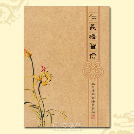 诚敬儒文化仁义礼智信五常硬笔书法习字本米字格练字本 商品图0