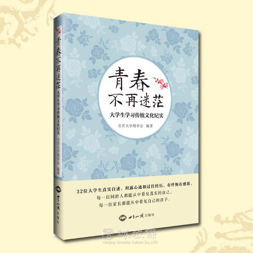 大学生学习传统文化真实受益《青春不再迷茫》励志  诚敬儒文化正版书