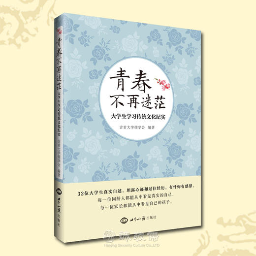 大学生学习传统文化真实受益《青春不再迷茫》励志  诚敬儒文化正版书 商品图0