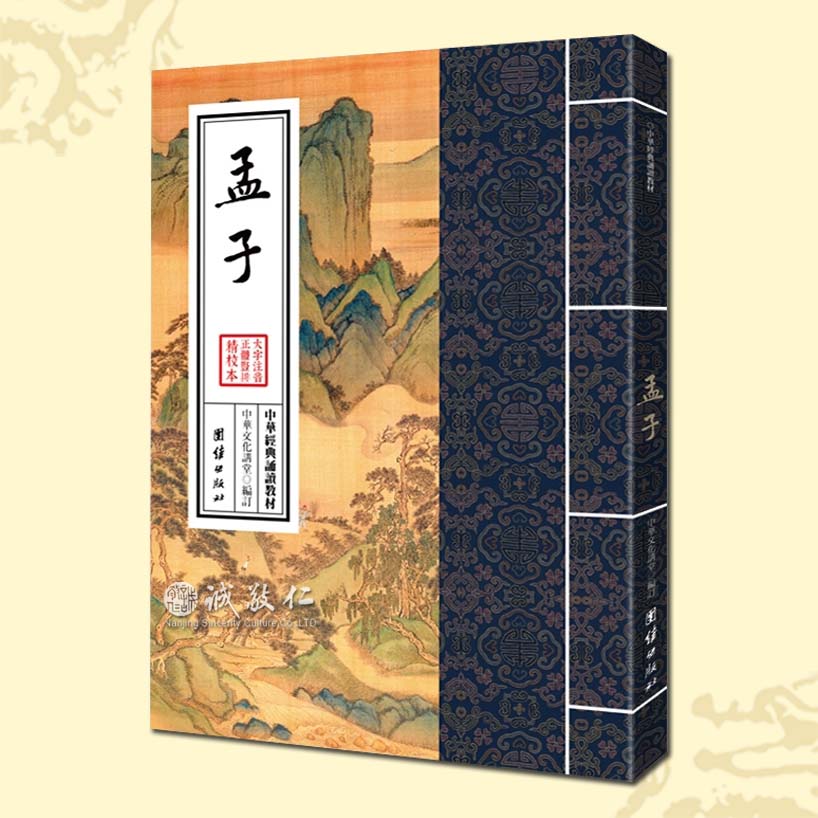 传统文化正版书 中华经典诵读教材 孟子 大字注音竖排繁体