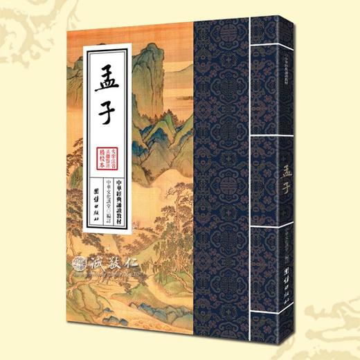 传统文化正版书 中华经典诵读教材 孟子 大字注音竖排繁体 商品图0