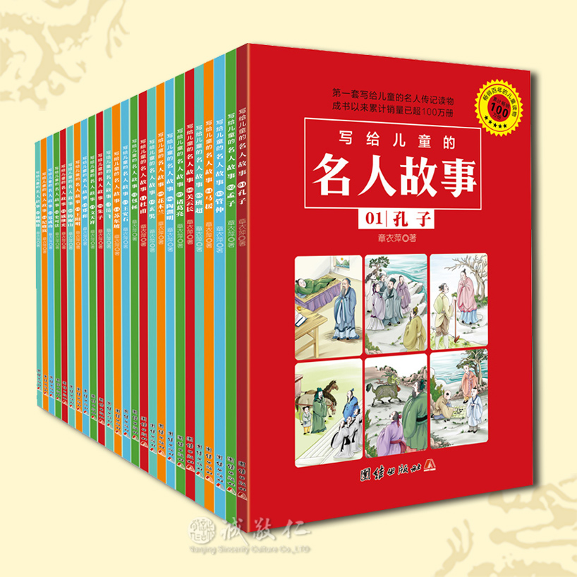 诚敬儒传统文化 写给儿童的名人故事（全25册）名人传记漫画书