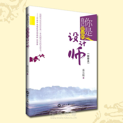 《你是自己命运的设计师》改变命运的秘密 秦东魁老师新修本2023年新版 商品图0