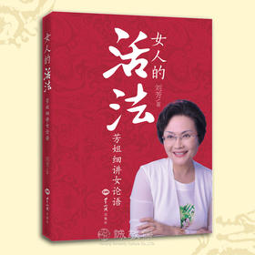 幸福家庭的金钥匙《女人的活法》芳姐细讲女论语 刘芳老师新书