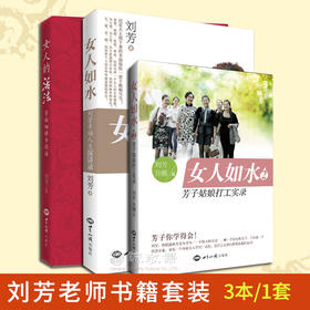 诚敬儒文化刘芳老师书籍套装3本女人如水女人的活法细讲女论语
