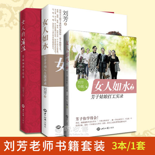诚敬儒文化刘芳老师书籍套装3本女人如水女人的活法细讲女论语 商品图0