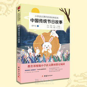 2019新版中国传统节日故事小学课外书民间民俗历史节日习俗一本通