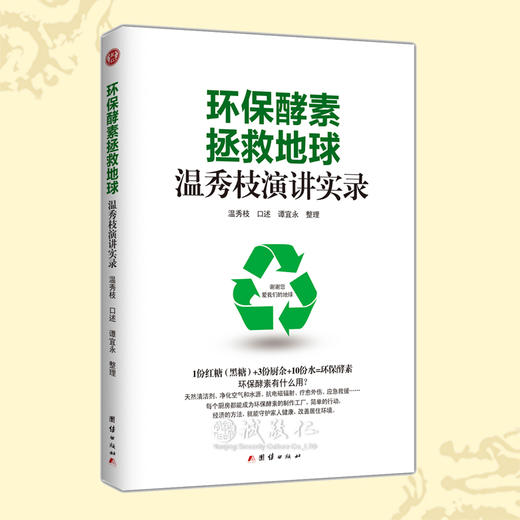 诚敬儒传统文化环保酵素拯救地球：温秀枝演讲实录 正版书 商品图0