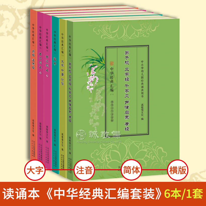 【单品包邮】《中华经典汇编》套装全6册 经典读诵课本