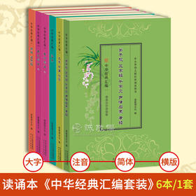 【单品包邮】《中华经典汇编》套装全6册 经典读诵课本