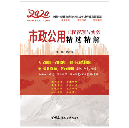 【正版现货】市政公用工程管理与实务精选精解 胡宗强著 2020全国一级建造师执业资格考试经典真题荟萃 中国建材工业出版社 商品图1