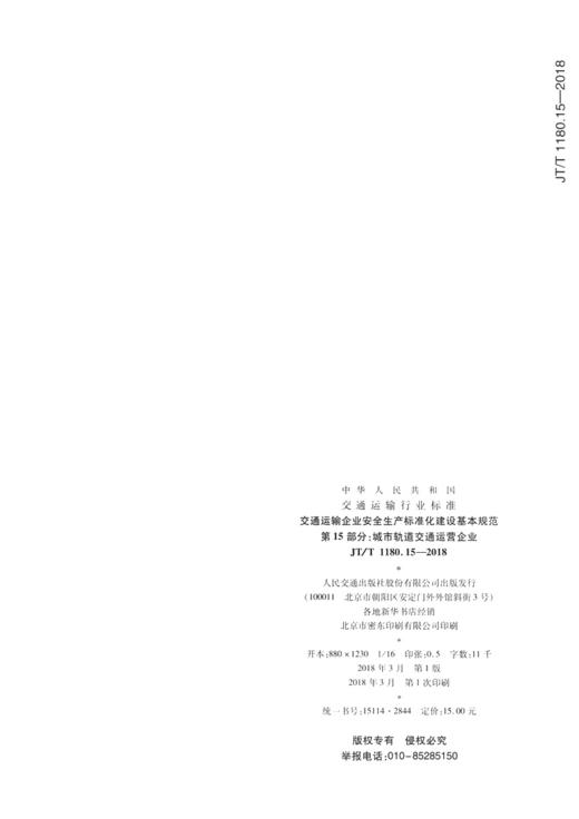交通运输企业安全生产标准化建设基本规范 第15部分：城市轨道交通运营企业（JTT 1180.15—2018） 商品图1