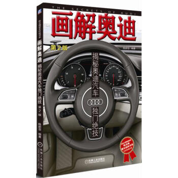 画解奥迪：揭秘奥迪汽车独门绝技（第2版） 商品图0