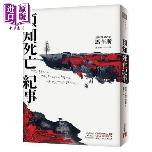 【中商原版】预知死亡纪事【典藏纪念版】 港台原版 加布列‧贾西亚‧马奎斯 马尔克斯 皇冠 文学小说 商品图0