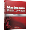 Mastercam数控加工实例教程 商品缩略图0