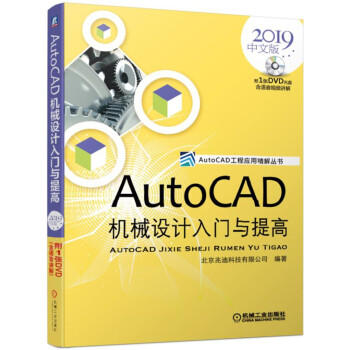 AutoCAD机械设计入门与提高（2019中文版） 商品图0