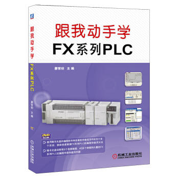 跟我动手学FX系列PLC 商品图0