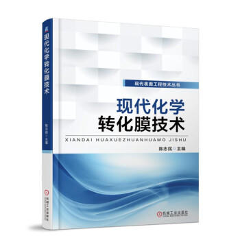 现代化学转化膜技术 商品图0