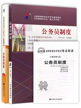 2本套装 全新正版自考1848 01848公务员制度2007年版李如海行政管理专业（本科段）教材+自考通试卷附考点串讲小册子套装 附真题