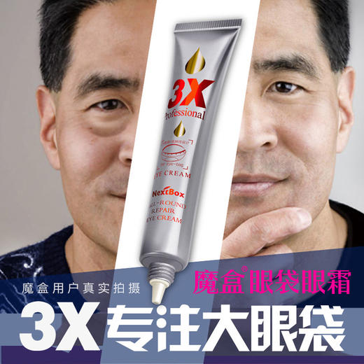 魔盒3X眼袋消修护眼霜20g 补水黑眼圈眼袋女男细纹皱纹效提拉紧致 商品图3