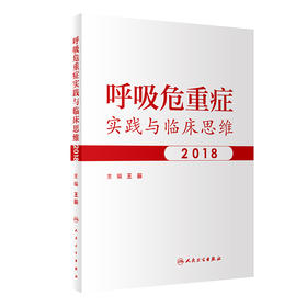 呼吸危重症实践与临床思维2018