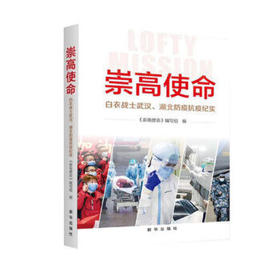 崇高使命：白衣战士武汉、湖北防疫抗疫纪实