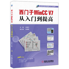 西门子WinCC V7从入门到提高