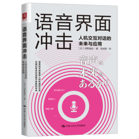 语音界面冲击：人机交互对话的未来与应用