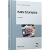 西门子工业自动化技术丛书：机械安全技术及应用 商品缩略图0