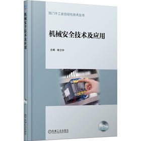 西门子工业自动化技术丛书：机械安全技术及应用