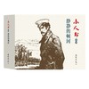 小人书系列 静静的顿河(4册) 商品缩略图0